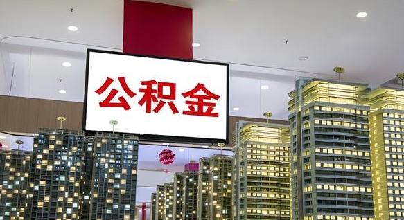 长垣离职了住房公积金可以取来吗（离职了,住房公积金可以取出来吗）